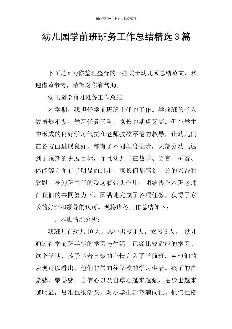 幼儿园学前班班务工作总结精选3篇_第1页