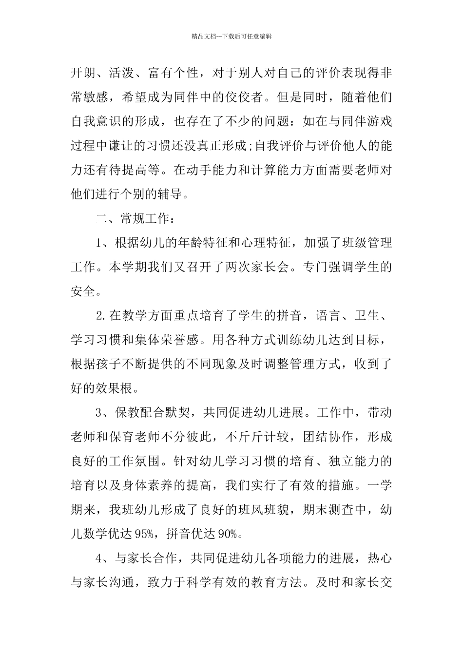 幼儿园学前班班务工作总结精选3篇_第2页