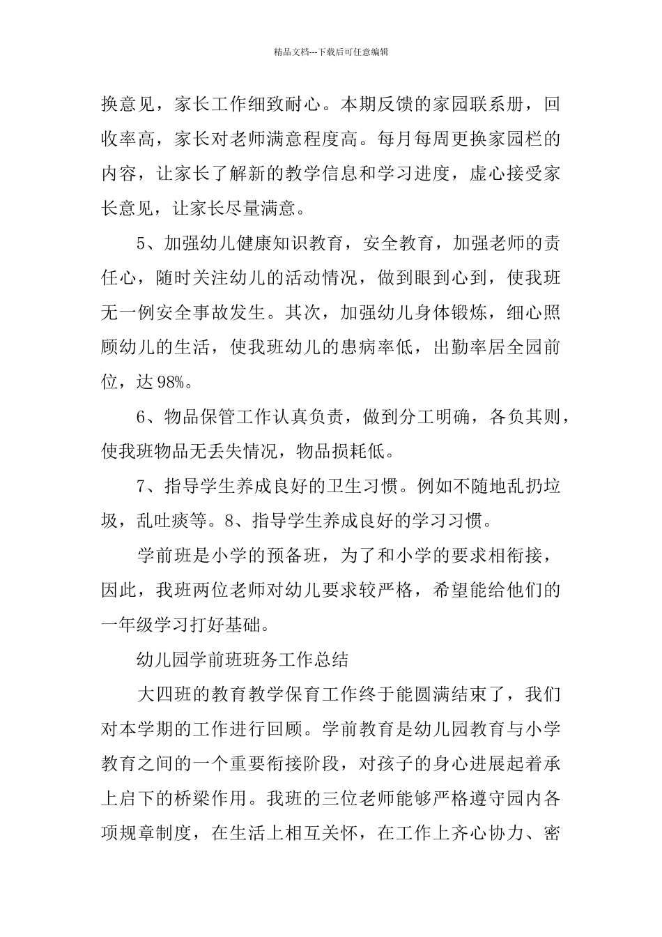 幼儿园学前班班务工作总结精选3篇_第3页