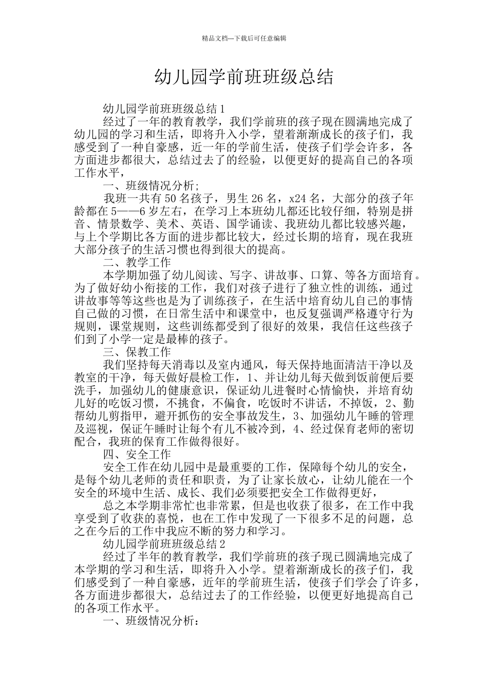 幼儿园学前班班级总结_第1页