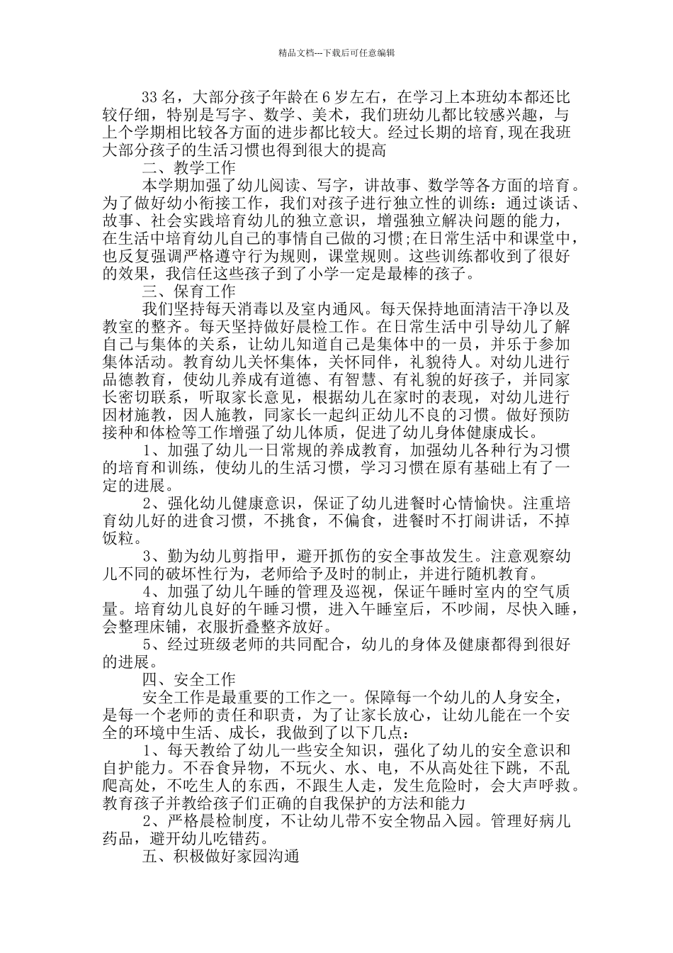 幼儿园学前班班级总结_第2页