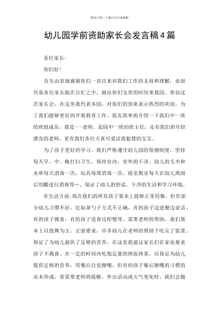 幼儿园学前资助家长会发言稿4篇