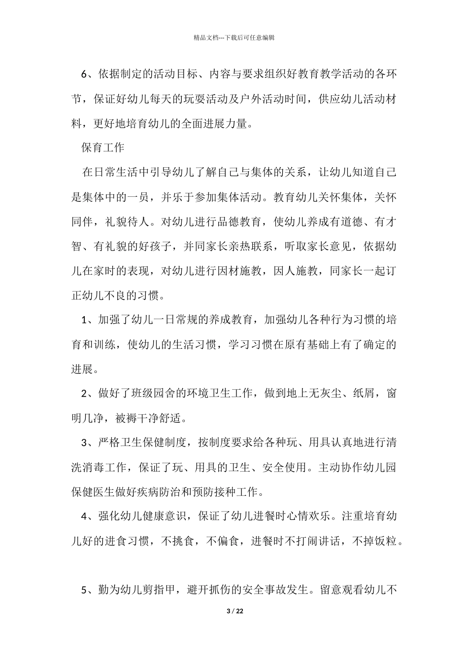 幼儿园学年度总结_第3页