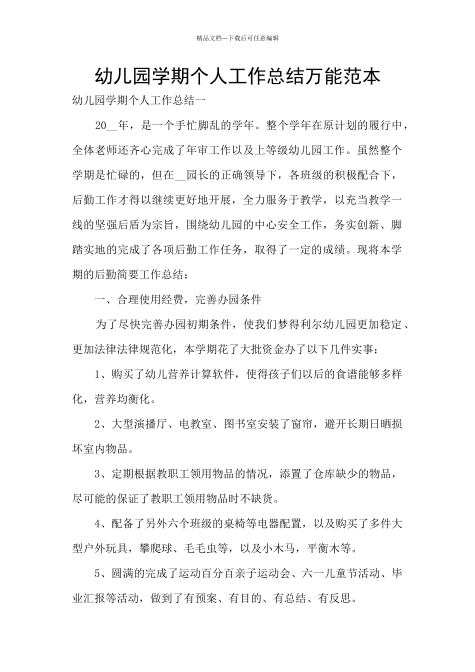 幼儿园学期个人工作总结万能范本_第1页