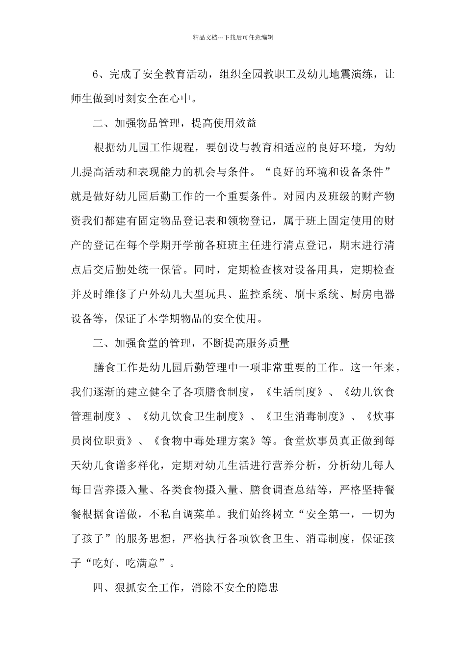 幼儿园学期个人工作总结万能范本_第2页