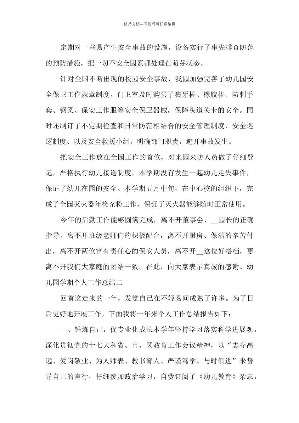 幼儿园学期个人工作总结万能范本_第3页