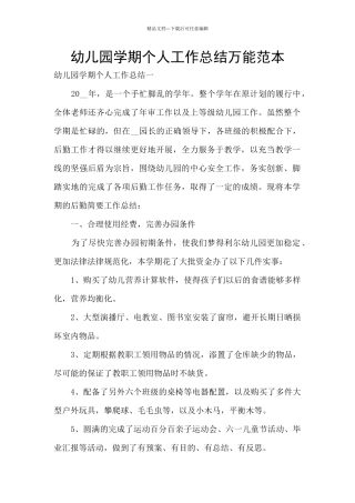幼儿园学期个人工作总结万能范本