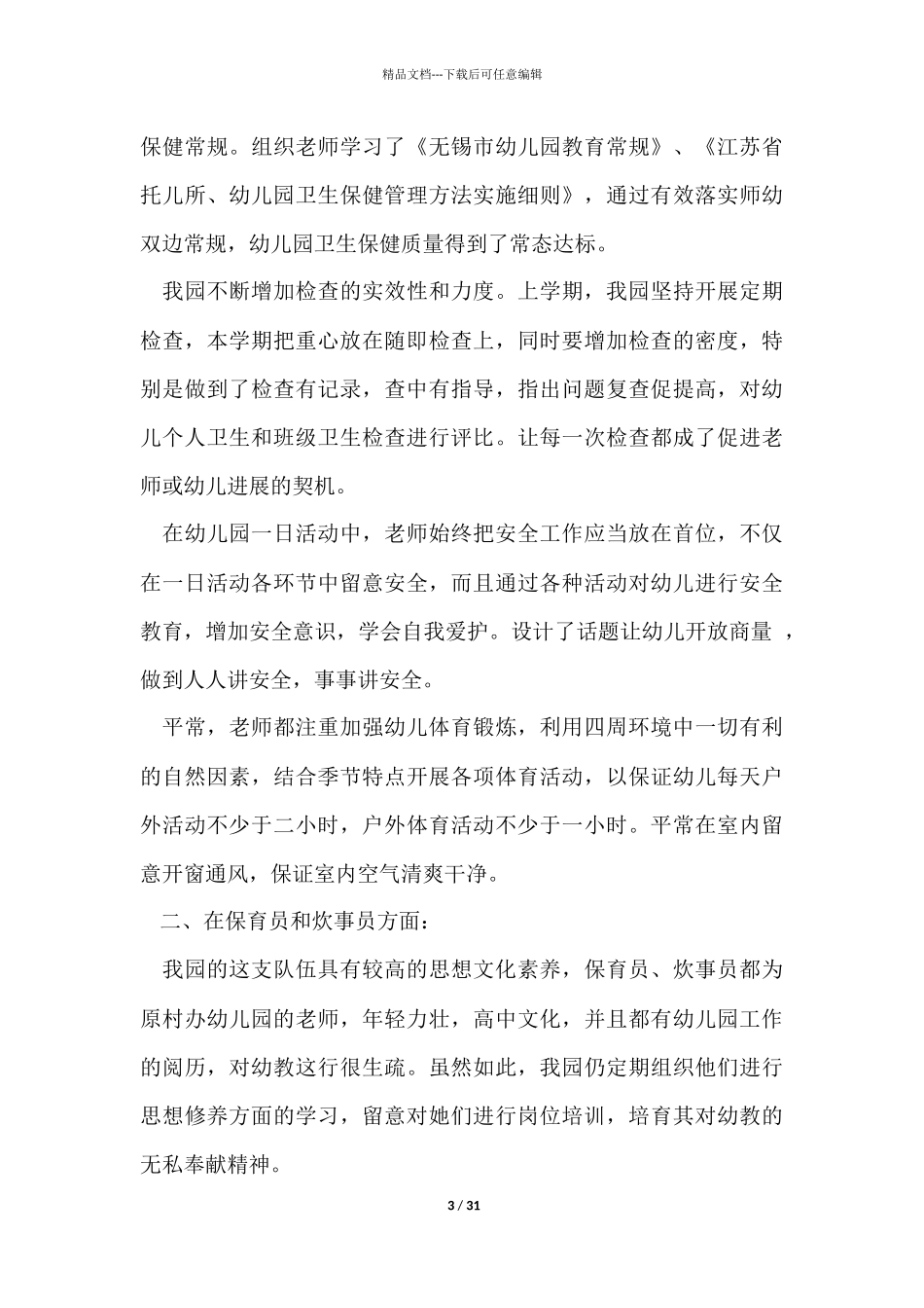 幼儿园学期保健工作总结_第3页