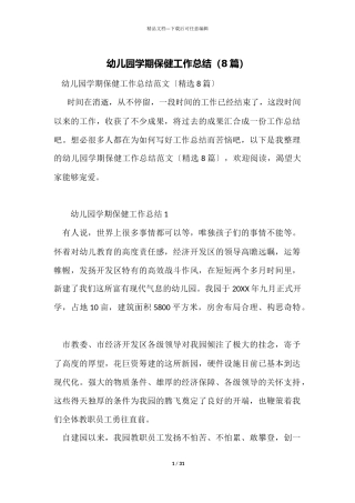 幼儿园学期保健工作总结