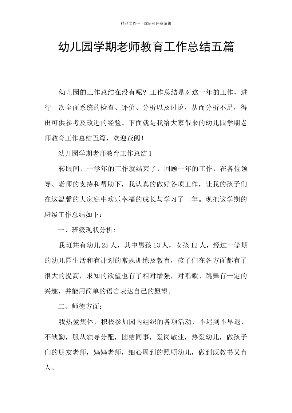 幼儿园学期教师教育工作总结五篇_第1页