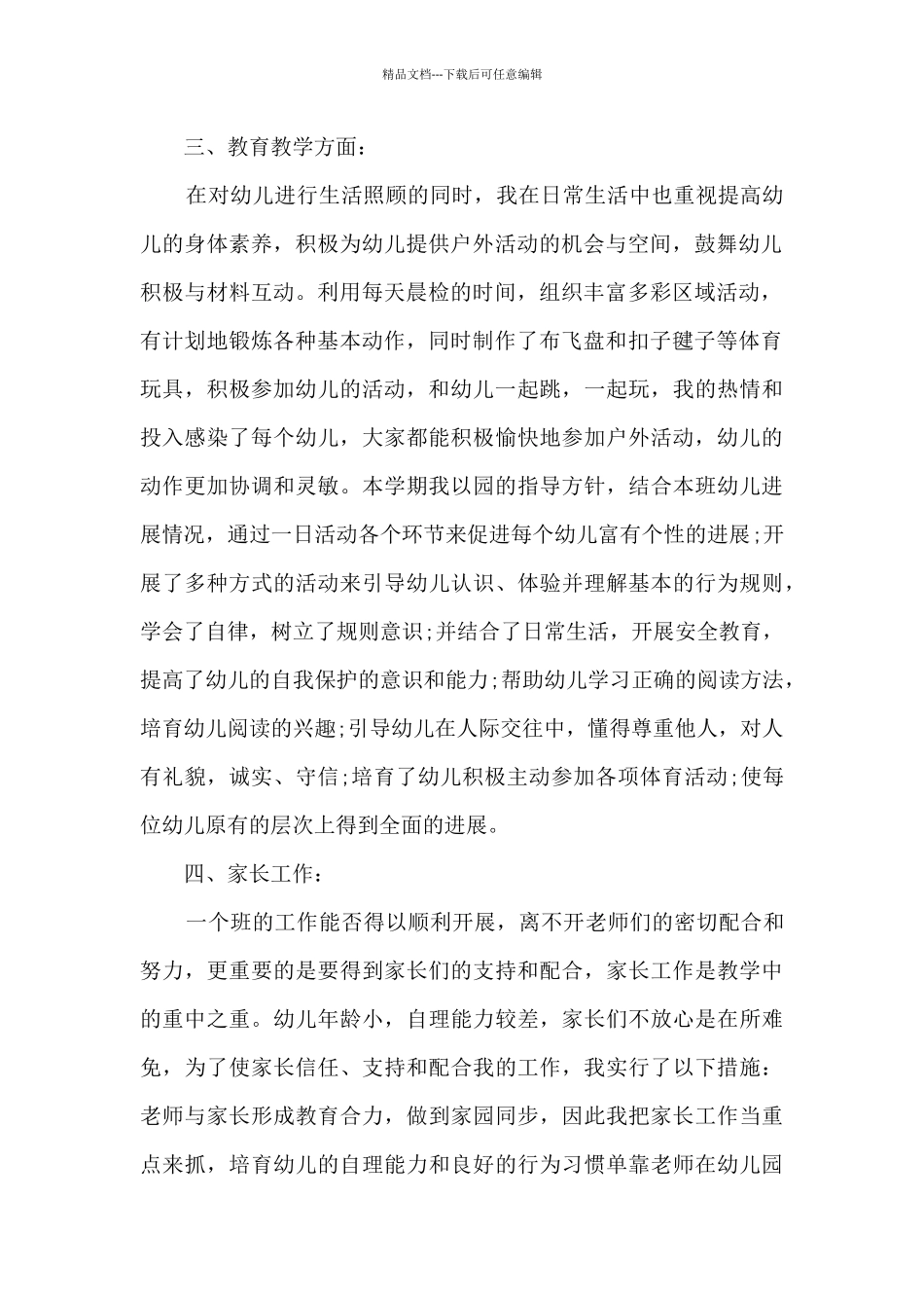 幼儿园学期教师教育工作总结五篇_第2页