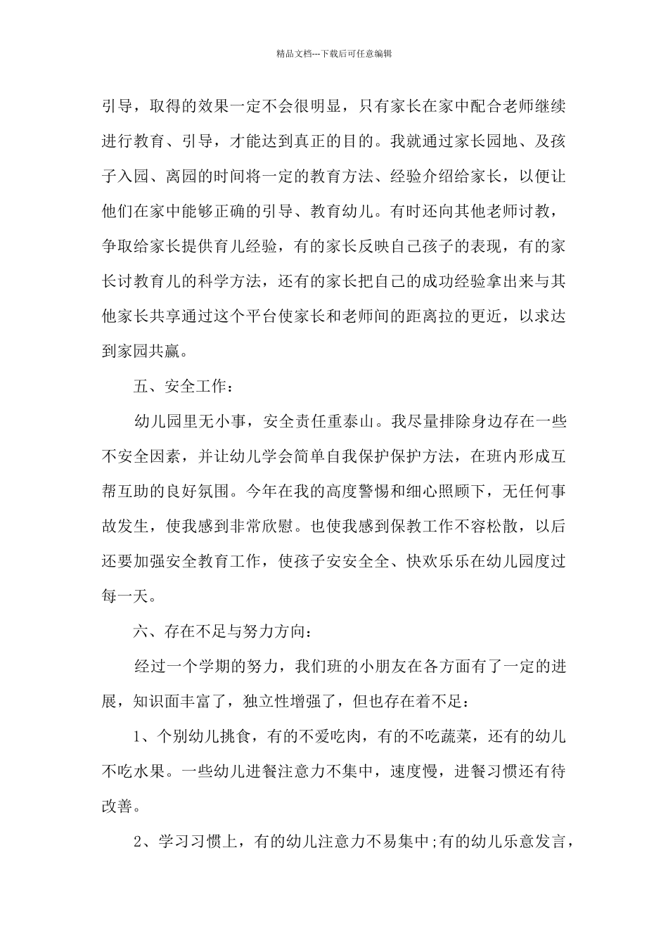 幼儿园学期教师教育工作总结五篇_第3页