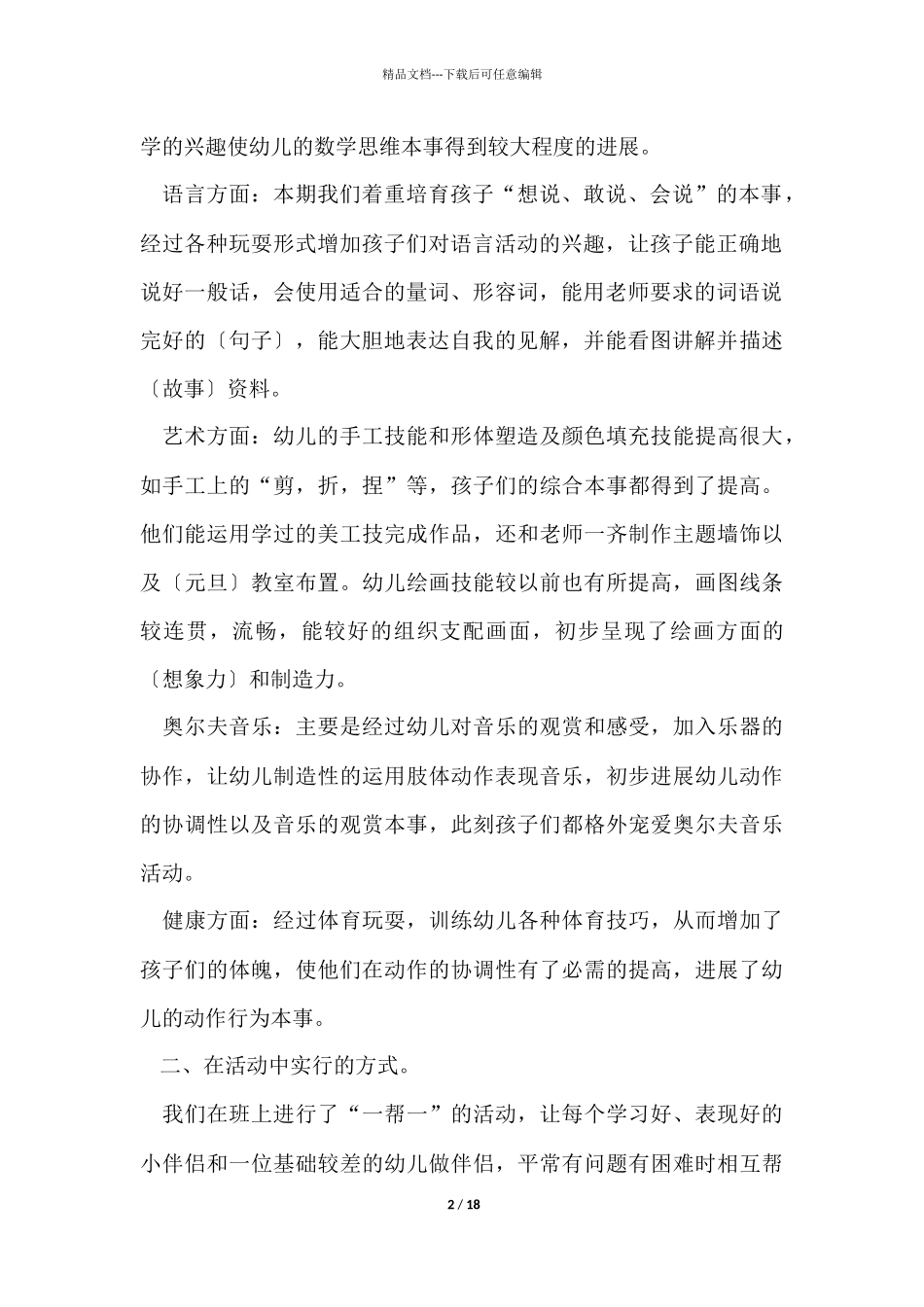 幼儿园学期末自我评价简短五篇_第2页