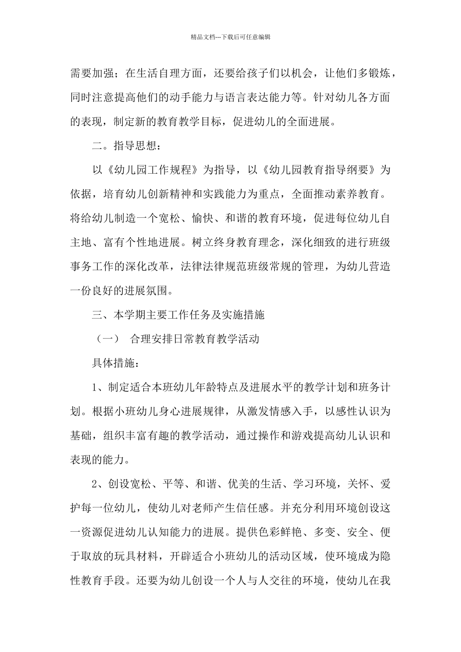 幼儿园学期班级工作计划3篇_第2页