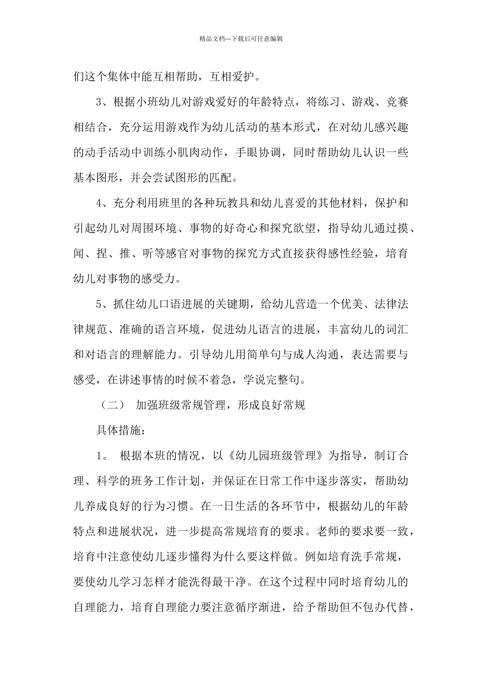幼儿园学期班级工作计划3篇_第3页