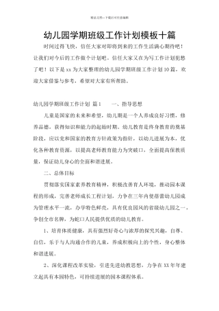 幼儿园学期班级工作计划模板十篇