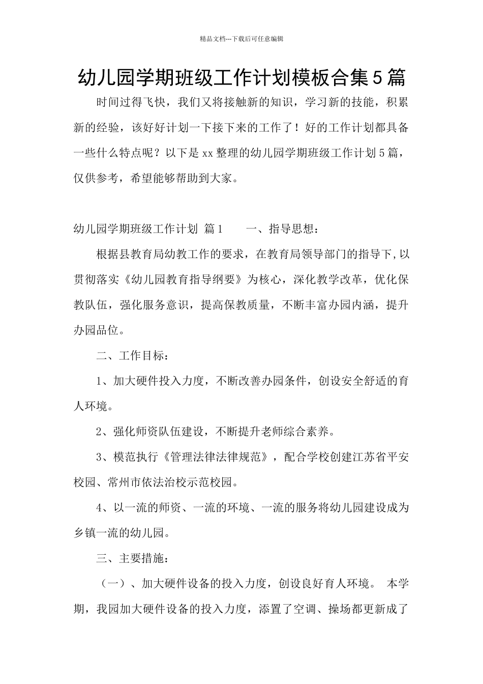 幼儿园学期班级工作计划模板合集5篇_第1页