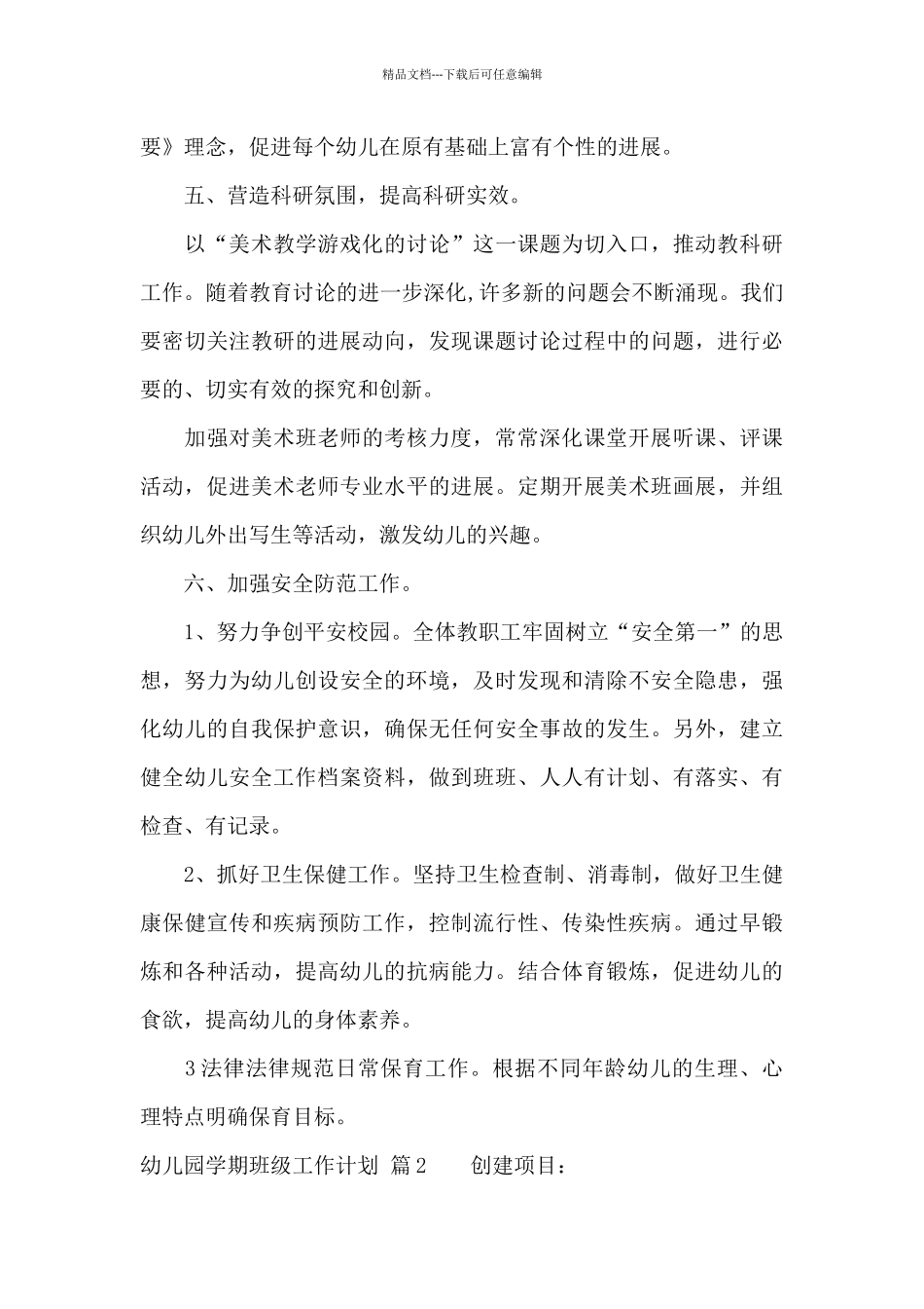 幼儿园学期班级工作计划模板合集5篇_第3页