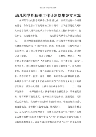 幼儿园学期秋季工作计划锦集范文三篇