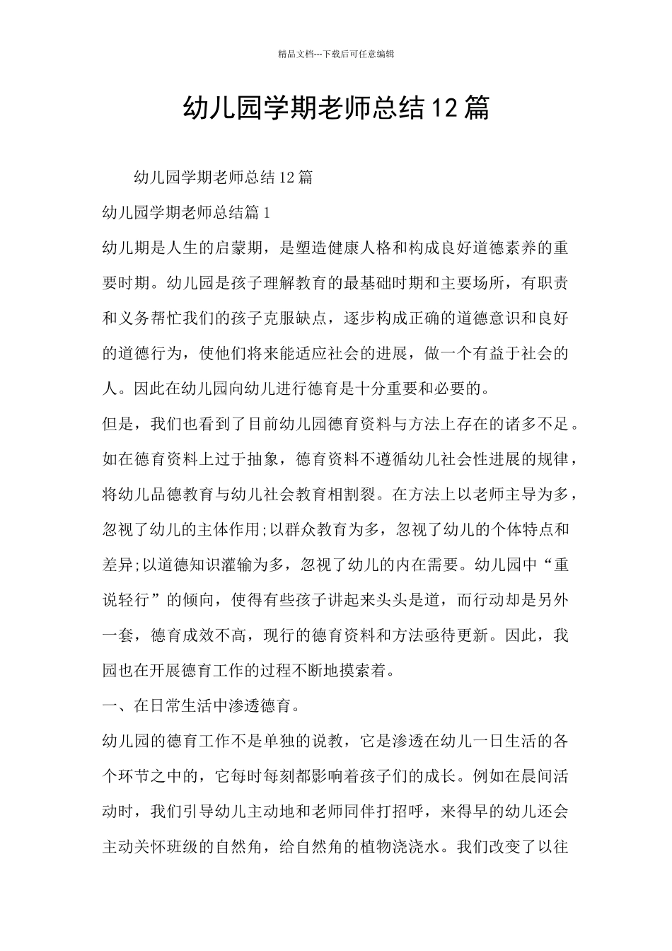 幼儿园学期老师总结12篇_第1页