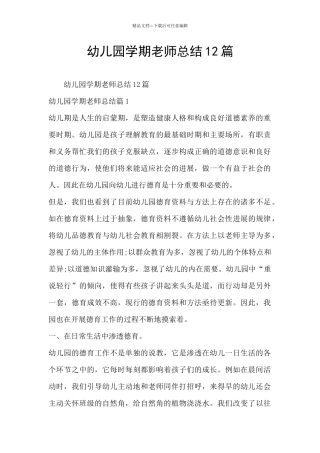 幼儿园学期老师总结12篇