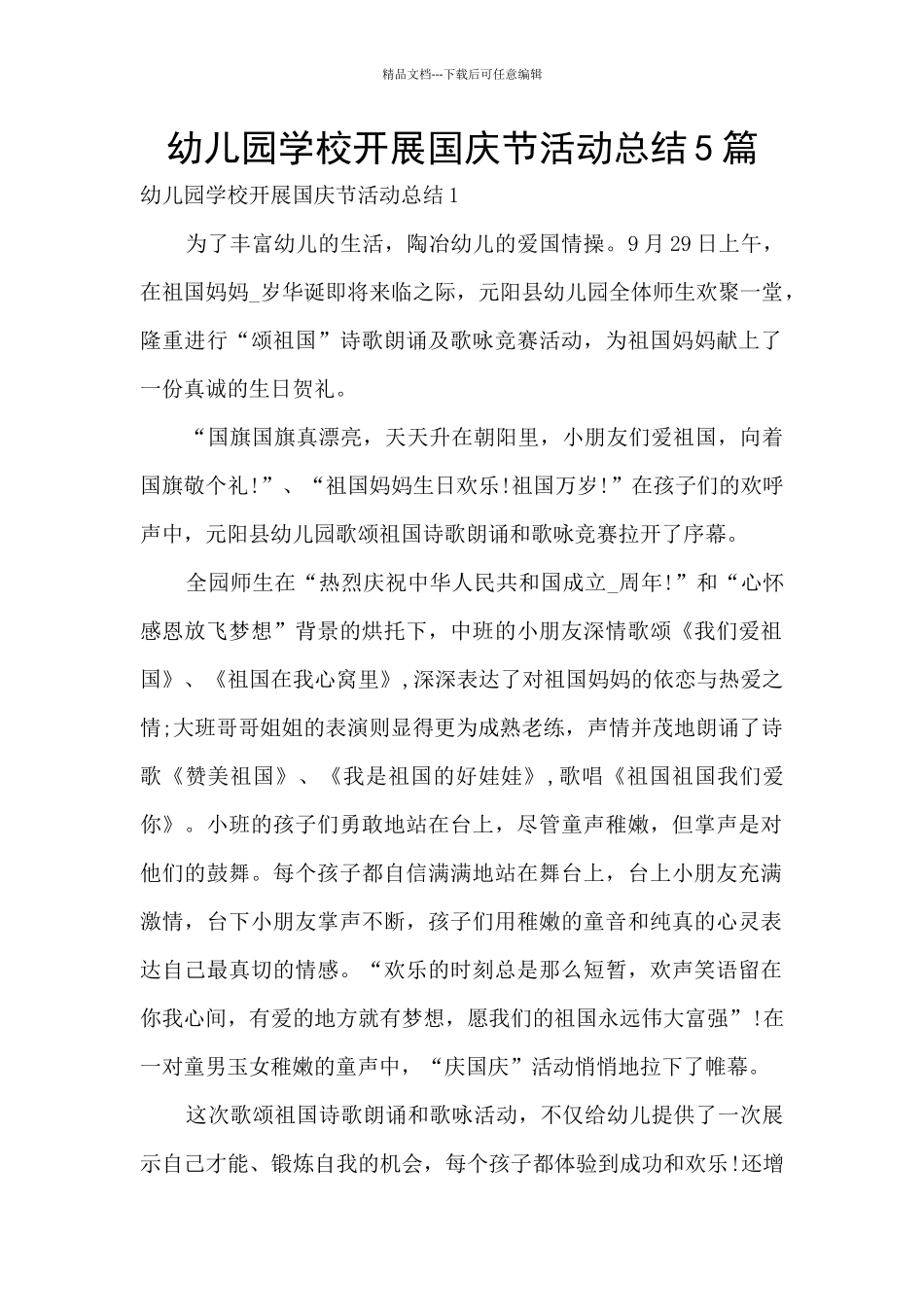 幼儿园学校开展国庆节活动总结5篇_第1页