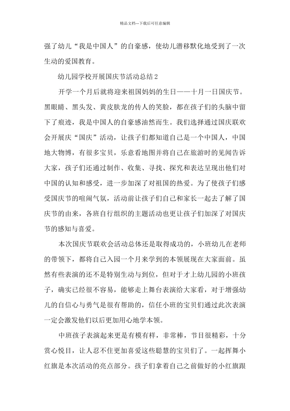 幼儿园学校开展国庆节活动总结5篇_第2页