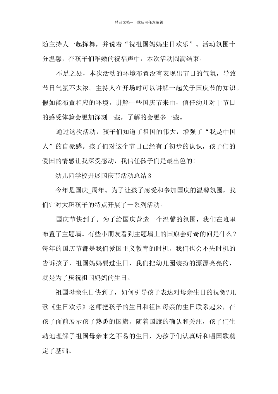 幼儿园学校开展国庆节活动总结5篇_第3页