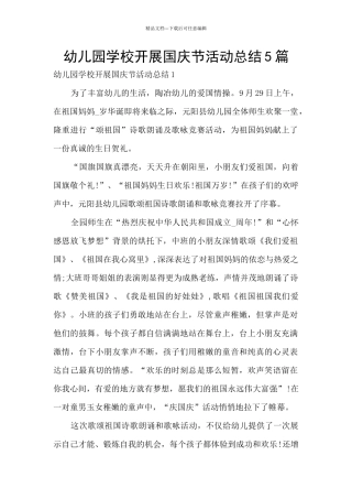 幼儿园学校开展国庆节活动总结5篇
