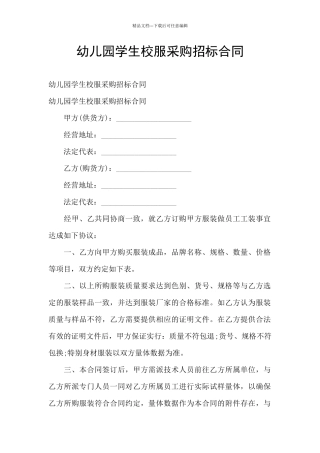 幼儿园学生校服采购招标合同