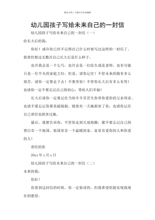 幼儿园孩子写给未来自己的一封信
