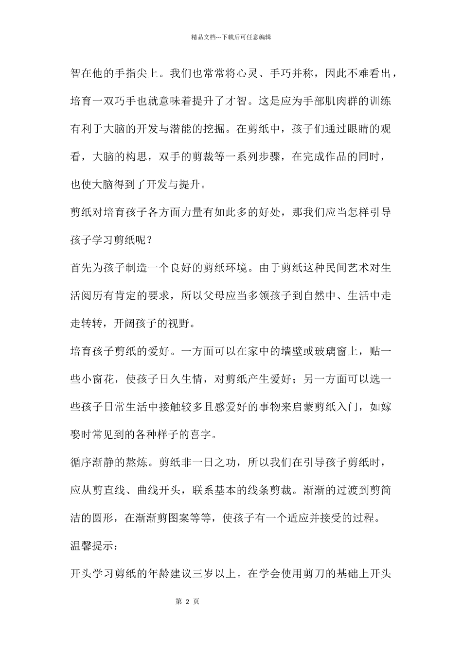 幼儿园孩子学剪纸的好处教案_第2页
