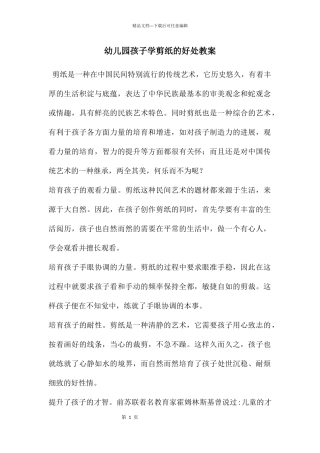 幼儿园孩子学剪纸的好处教案