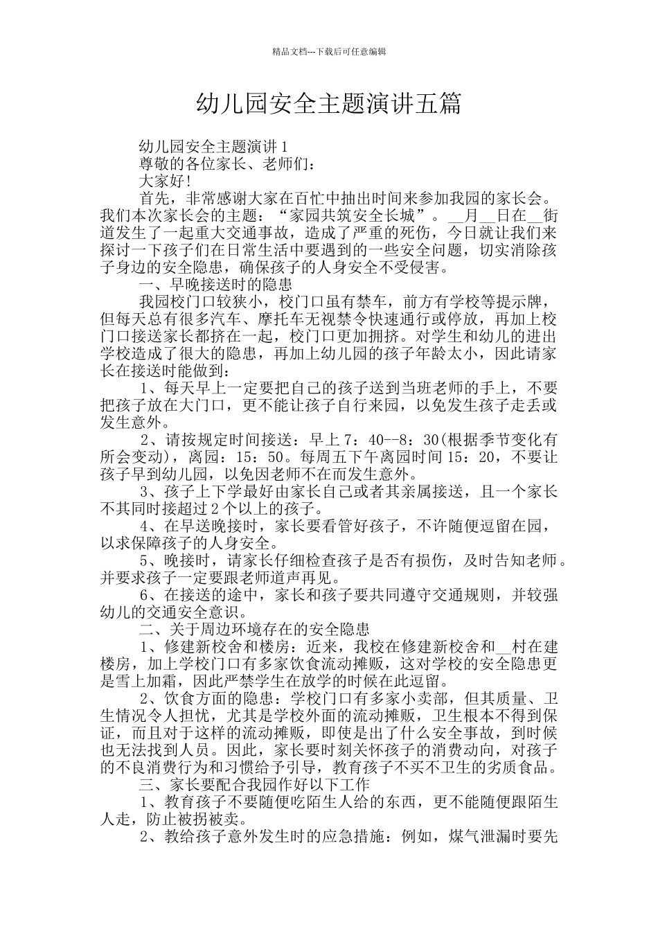 幼儿园安全主题演讲五篇_第1页