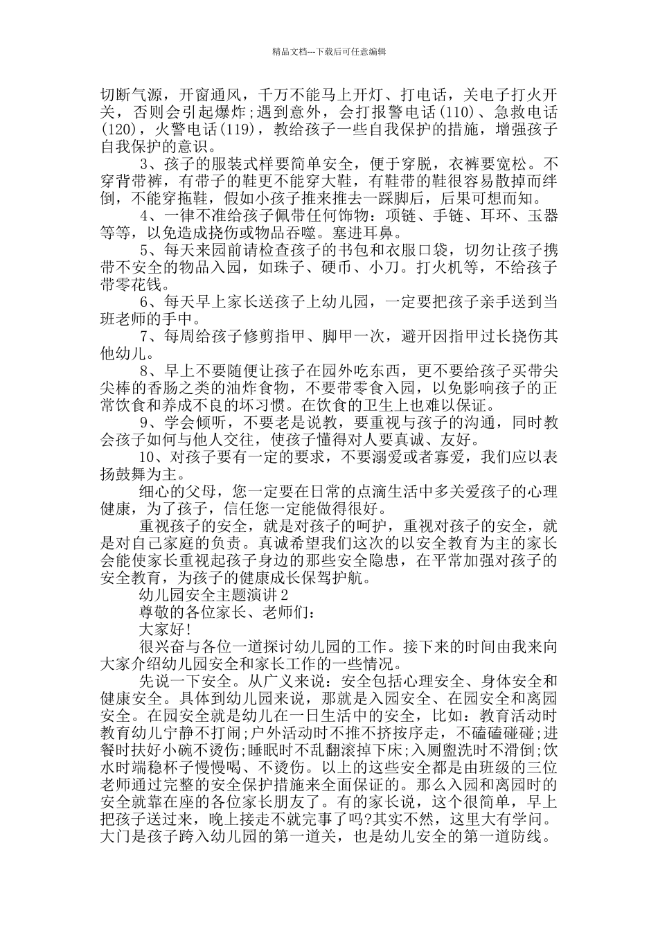 幼儿园安全主题演讲五篇_第2页