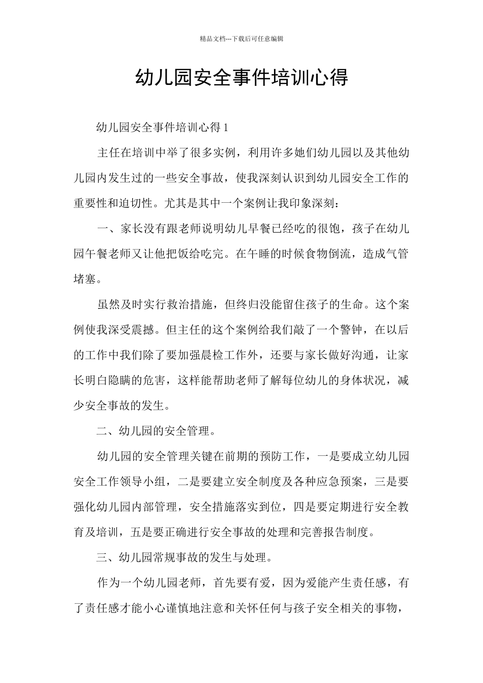 幼儿园安全事件培训心得_第1页