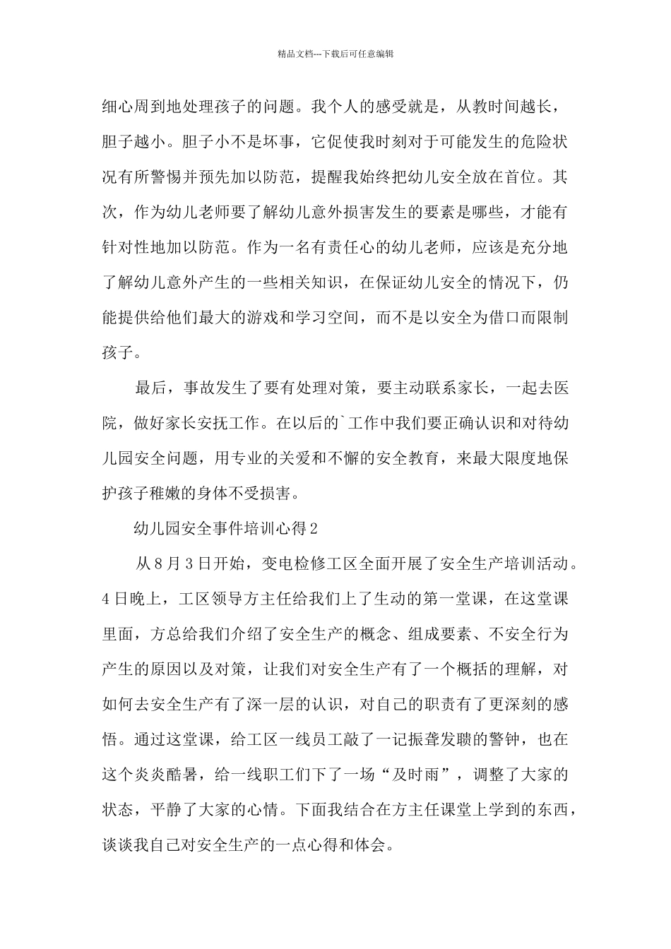 幼儿园安全事件培训心得_第2页