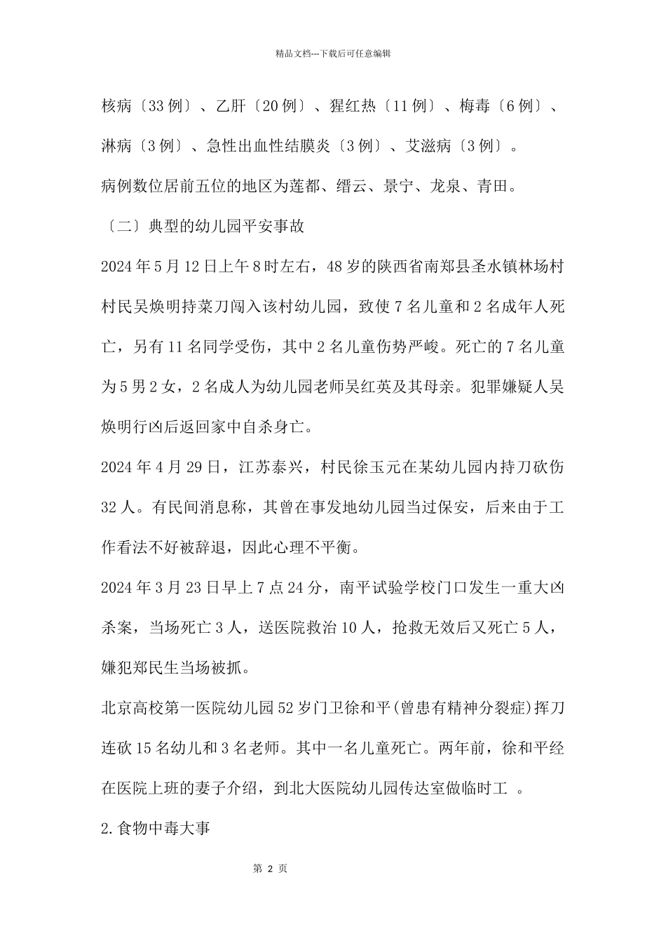 幼儿园安全事故分析和安全管理对策PPT课件_第2页