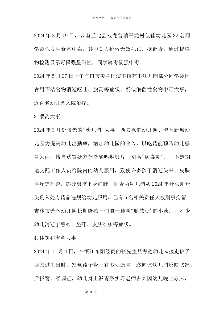 幼儿园安全事故分析和安全管理对策PPT课件_第3页