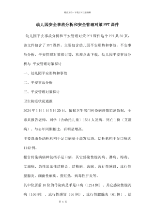幼儿园安全事故分析和安全管理对策PPT课件