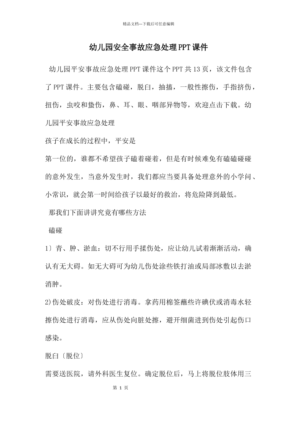 幼儿园安全事故应急处理PPT课件_第1页