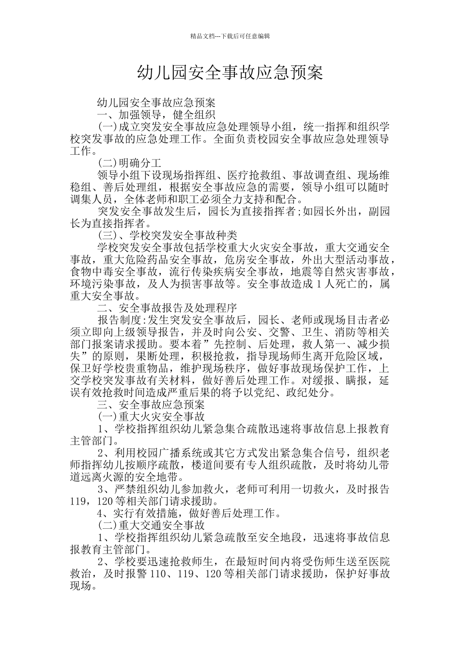 幼儿园安全事故应急预案_第1页