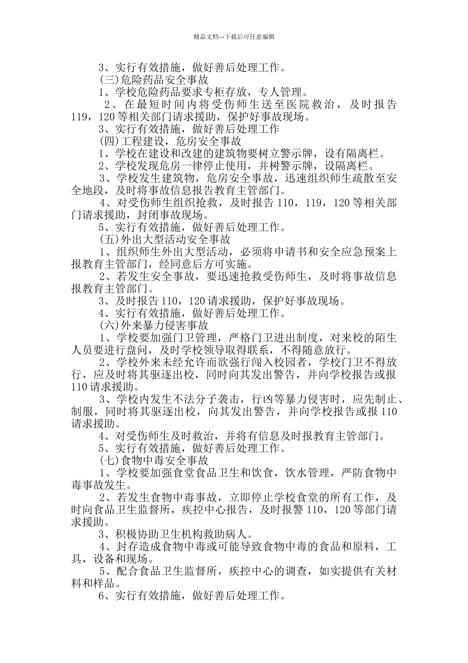 幼儿园安全事故应急预案_第2页