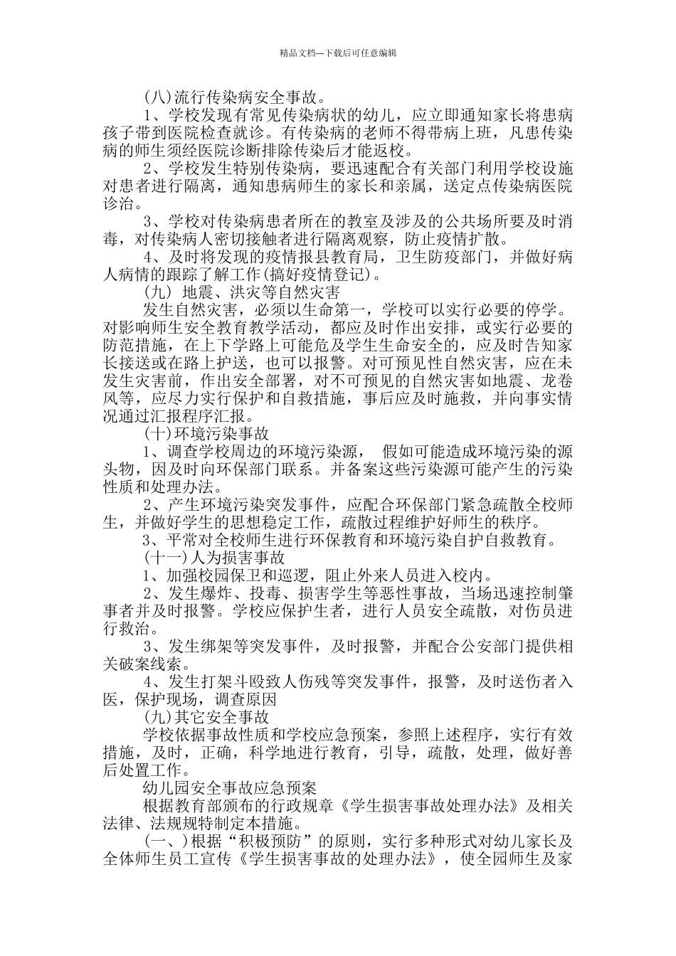 幼儿园安全事故应急预案_第3页