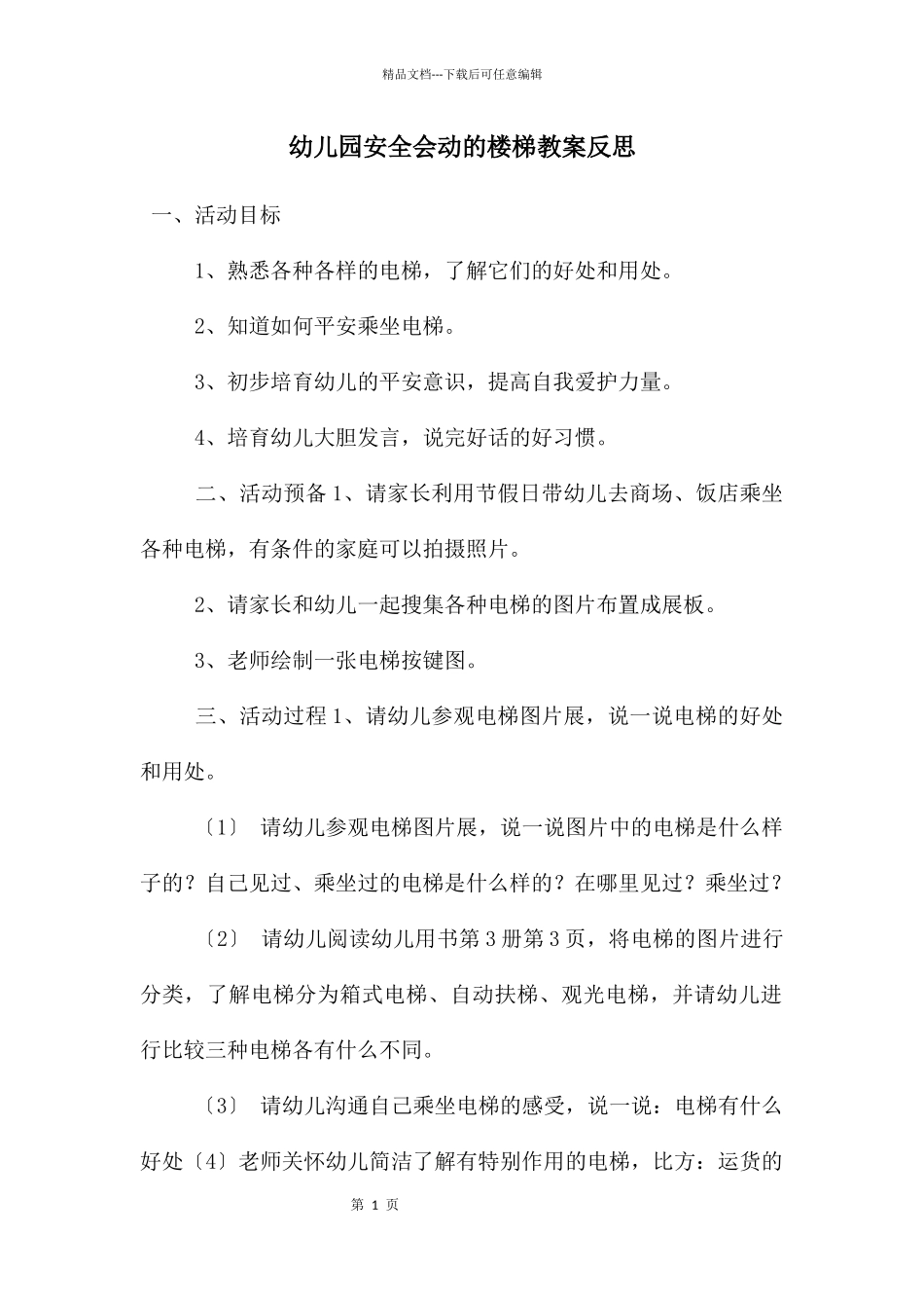 幼儿园安全会动的楼梯教案反思_第1页