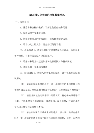 幼儿园安全会动的楼梯教案反思
