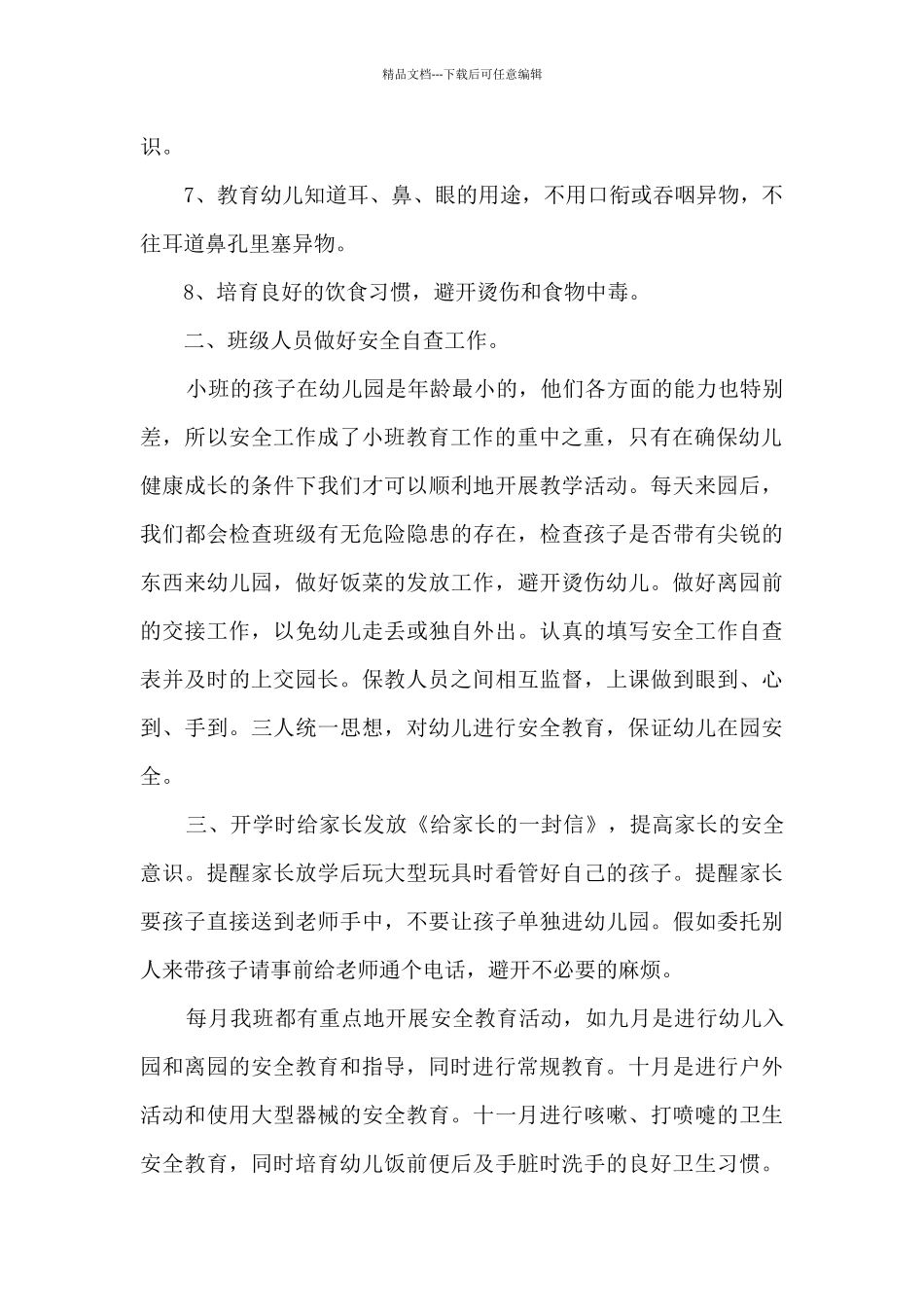 幼儿园安全保卫工作总结5篇_第2页