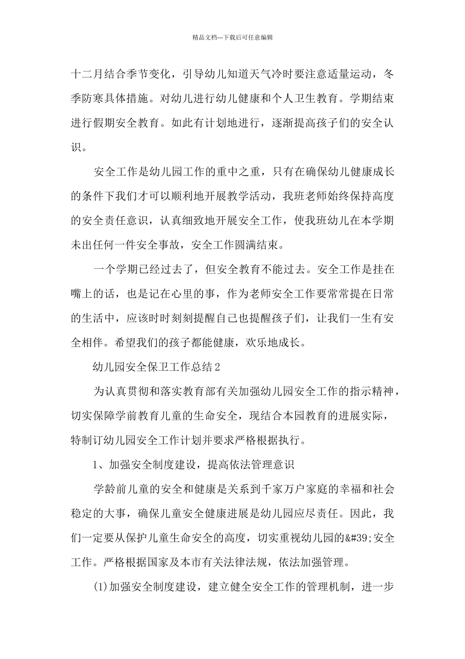 幼儿园安全保卫工作总结5篇_第3页