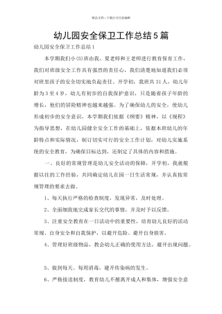 幼儿园安全保卫工作总结5篇