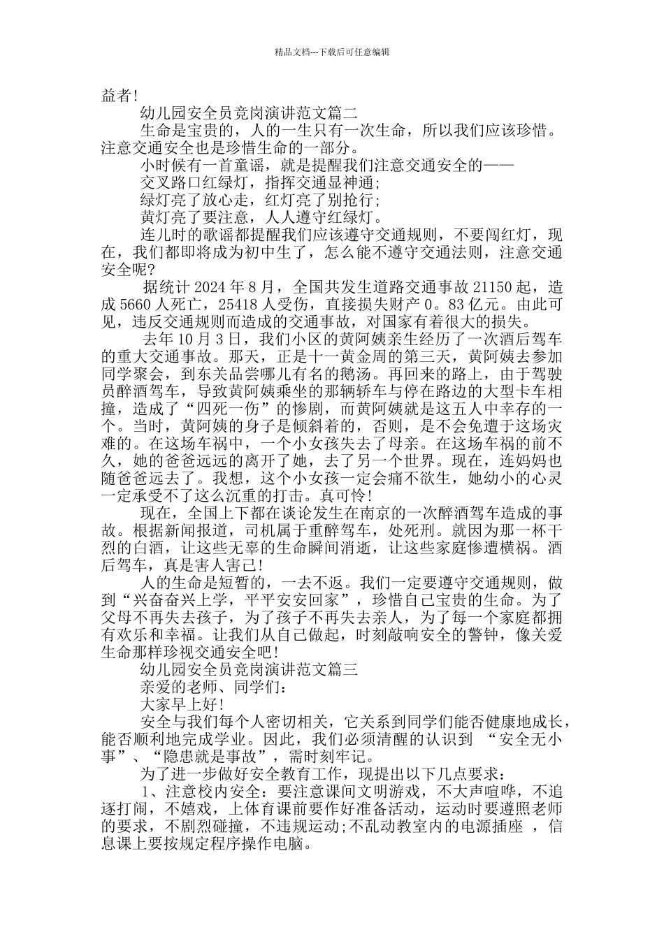 幼儿园安全员竞岗演讲_第3页